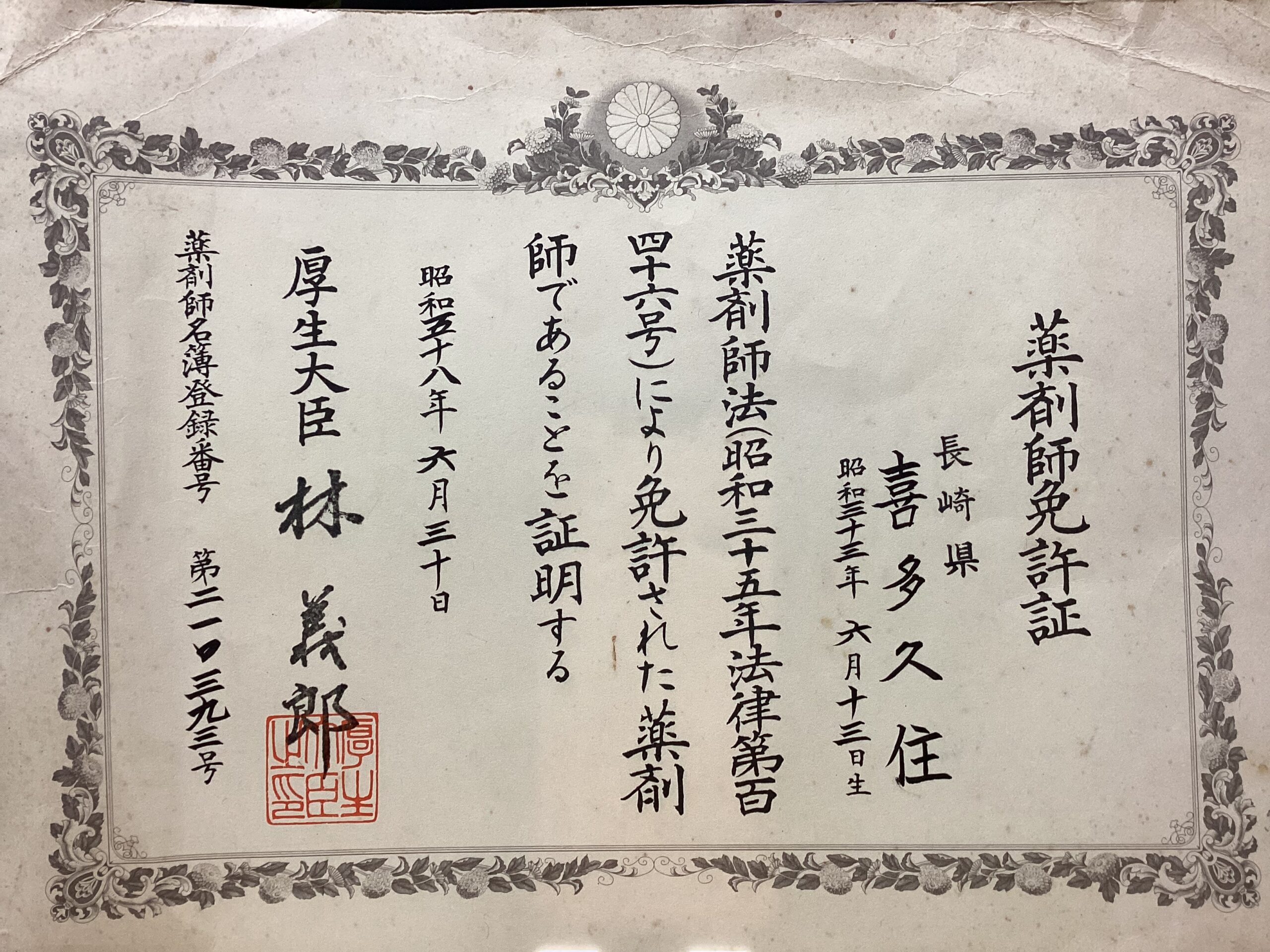 薬剤師免許証
