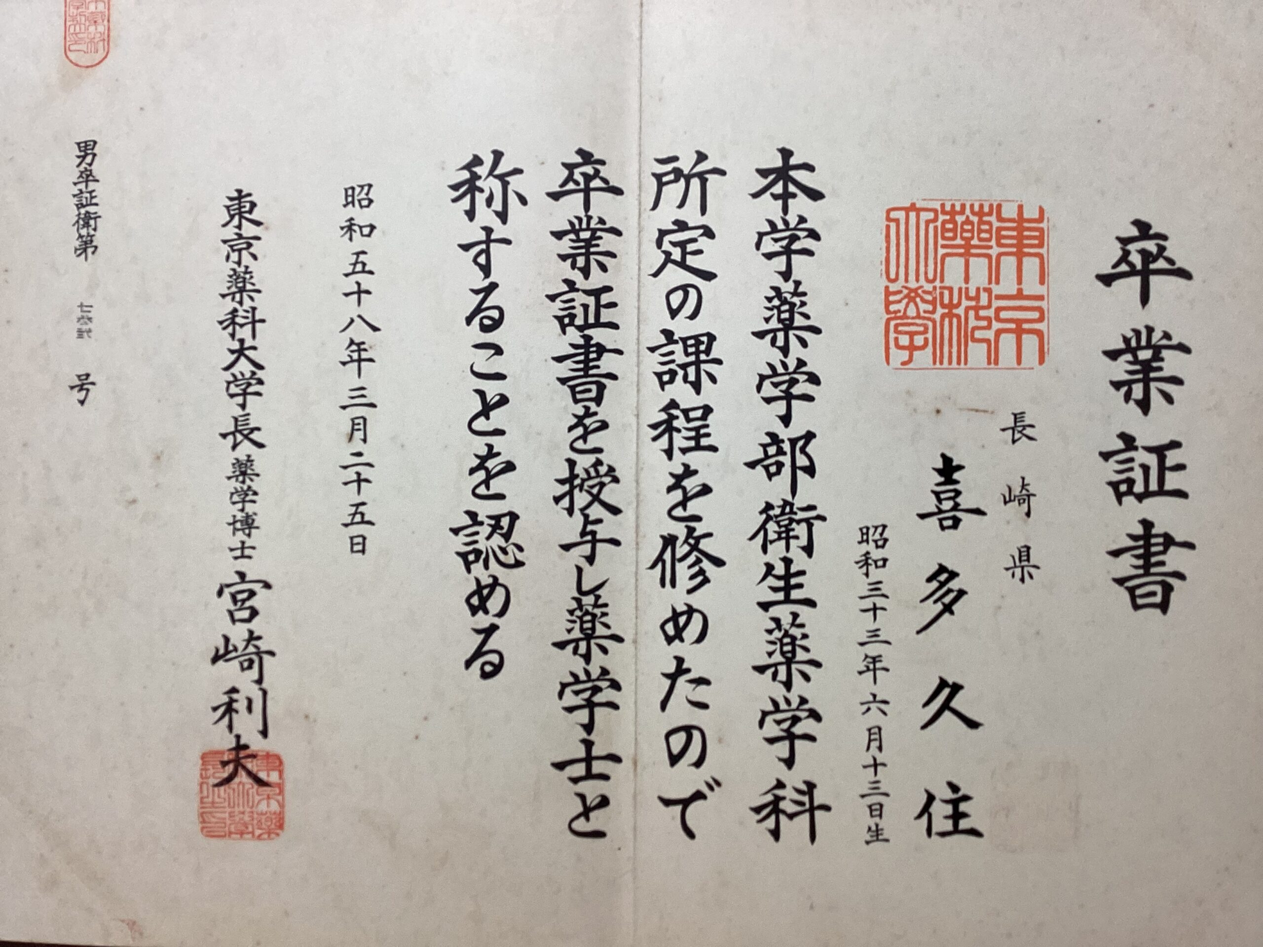 東京薬科大学 卒業証書